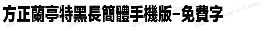 方正兰亭特黑长简体手机版字体转换