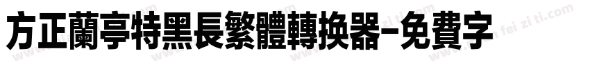 方正兰亭特黑长繁体转换器字体转换