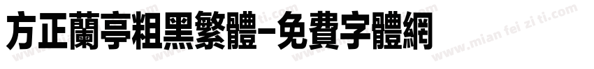 方正兰亭粗黑繁体字体转换