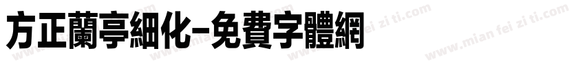 方正兰亭细化字体转换