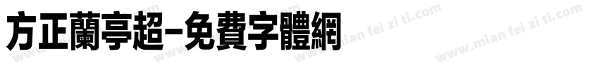 方正兰亭超字体转换