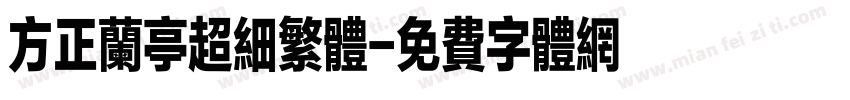 方正兰亭超细繁体字体转换