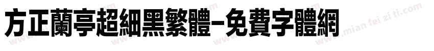 方正兰亭超细黑繁体字体转换