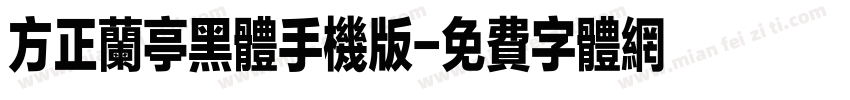 方正兰亭黑体手机版字体转换