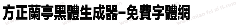 方正兰亭黑体生成器字体转换