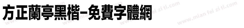 方正兰亭黑楷字体转换