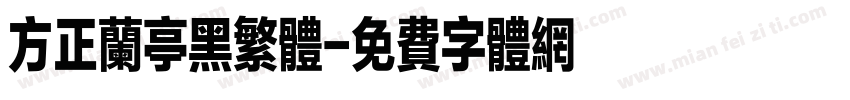 方正兰亭黑繁体字体转换