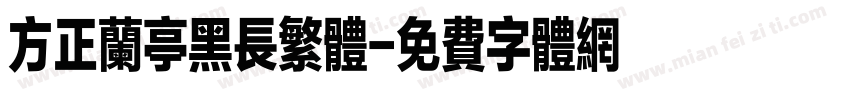 方正兰亭黑长繁体字体转换