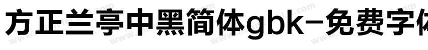 方正兰亭中黑简体gbk字体转换