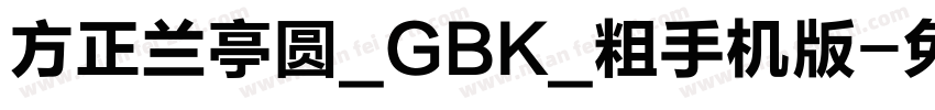 方正兰亭圆_GBK_粗手机版字体转换