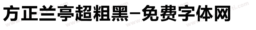 方正兰亭超粗黑字体转换