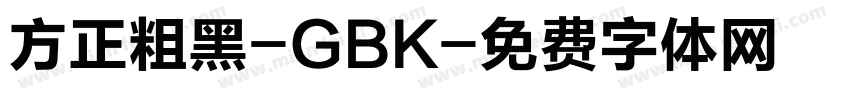 方正粗黑-GBK字体转换