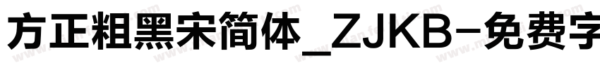 方正粗黑宋简体_ZJKB字体转换