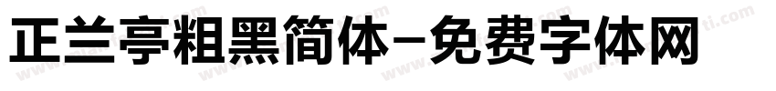 正兰亭粗黑简体字体转换