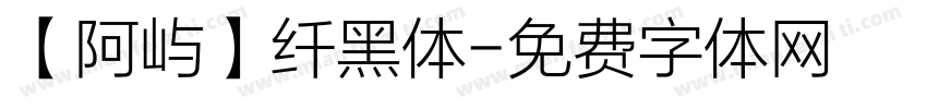 【阿屿】纤黑体字体转换