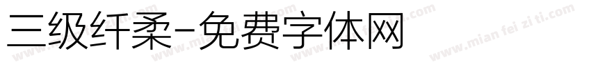 三级纤柔字体转换