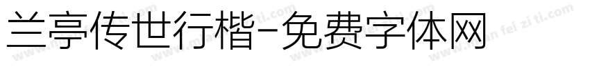 兰亭传世行楷字体转换