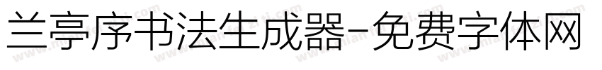 兰亭序书法生成器字体转换