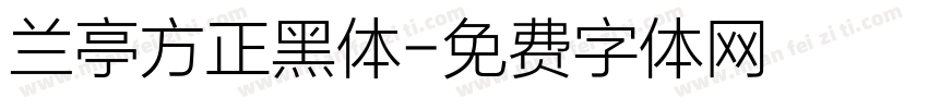 兰亭方正黑体字体转换