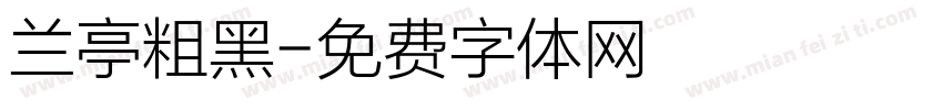 兰亭粗黑字体转换