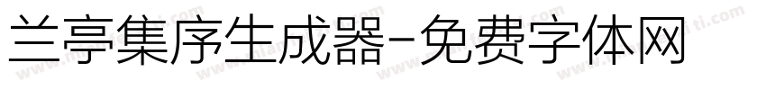 兰亭集序生成器字体转换