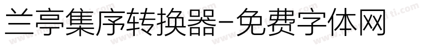 兰亭集序转换器字体转换