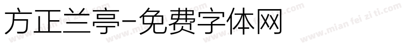 方正兰亭字体转换