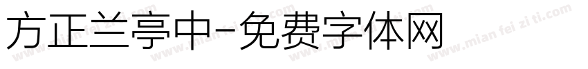 方正兰亭中字体转换