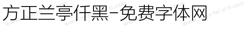 方正兰亭仟黑字体转换