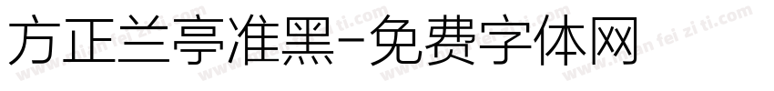 方正兰亭准黑字体转换