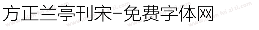 方正兰亭刊宋字体转换