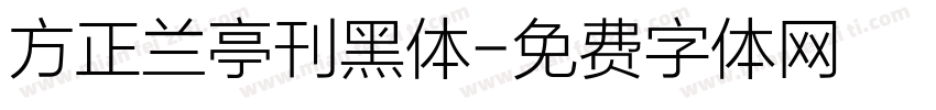 方正兰亭刊黑体字体转换