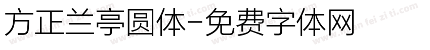 方正兰亭圆体字体转换