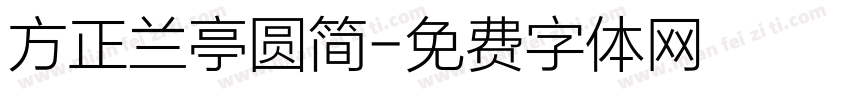 方正兰亭圆简字体转换