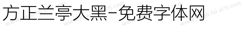 方正兰亭大黑字体转换