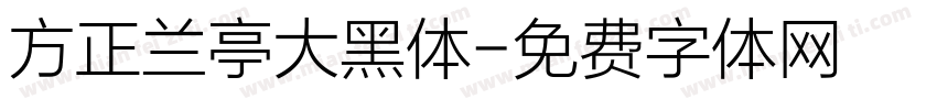 方正兰亭大黑体字体转换