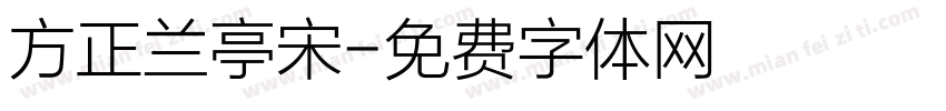 方正兰亭宋字体转换