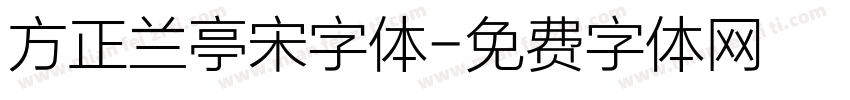 方正兰亭宋字体字体转换