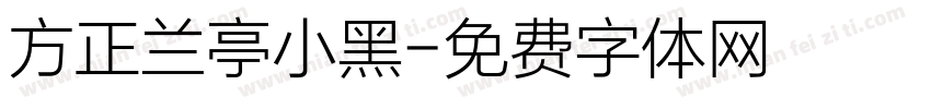 方正兰亭小黑字体转换