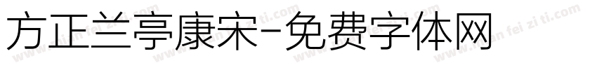 方正兰亭康宋字体转换