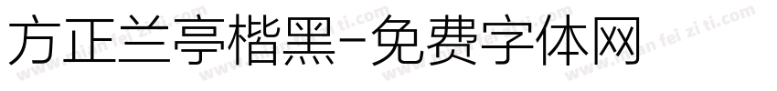 方正兰亭楷黑字体转换