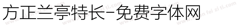 方正兰亭特长字体转换