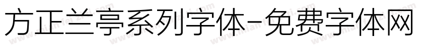 方正兰亭系列字体字体转换