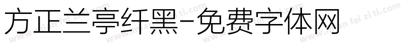 方正兰亭纤黑字体转换