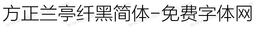 方正兰亭纤黑简体字体转换