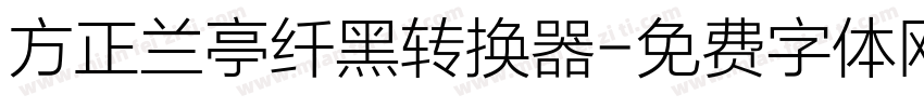 方正兰亭纤黑转换器字体转换