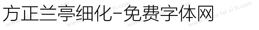 方正兰亭细化字体转换