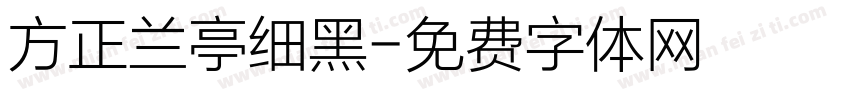 方正兰亭细黑字体转换