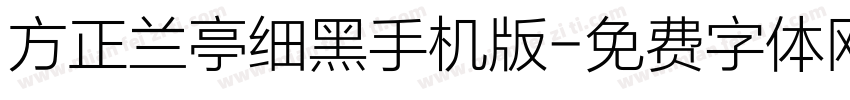 方正兰亭细黑手机版字体转换