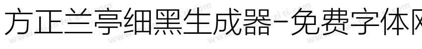 方正兰亭细黑生成器字体转换